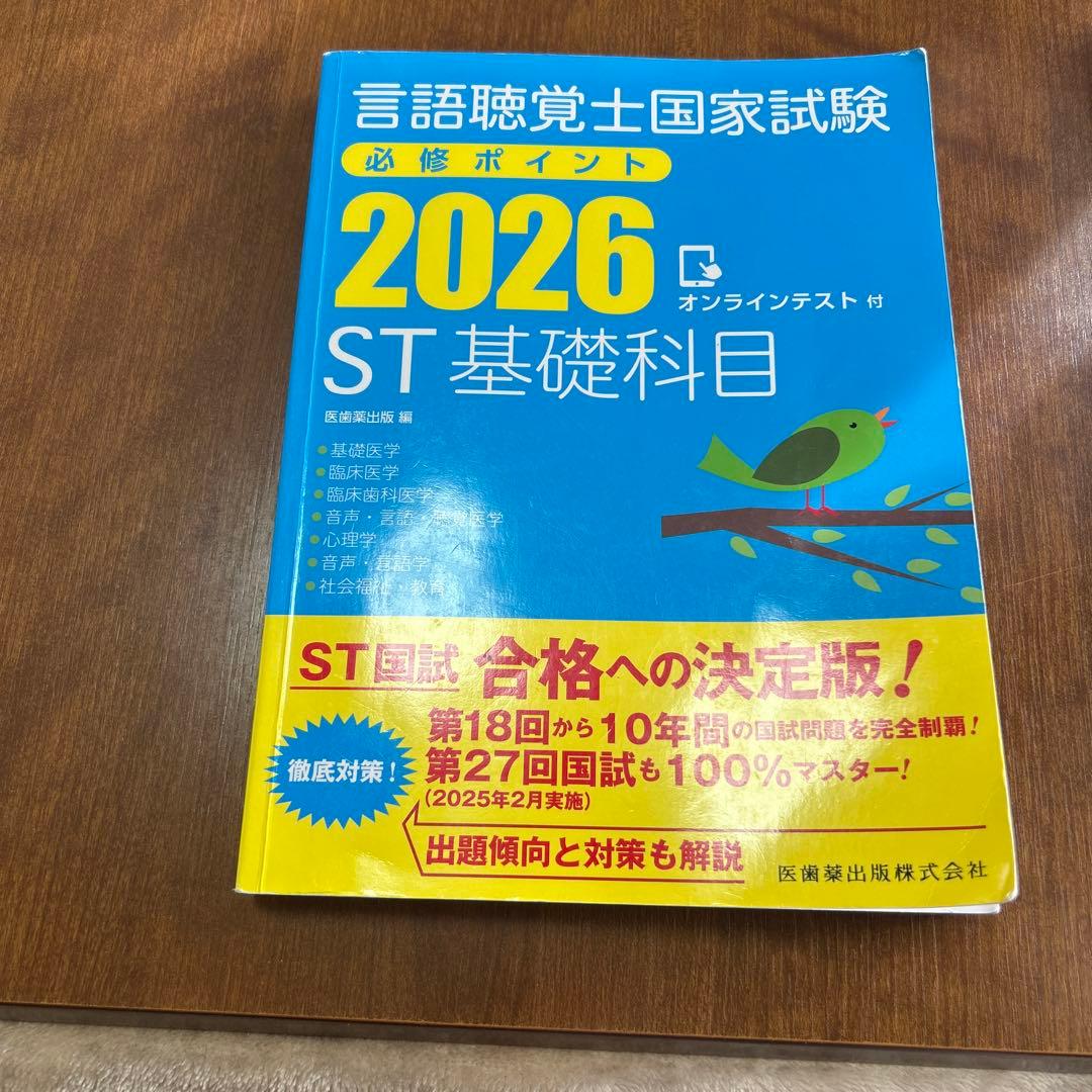 (値下げ)言語聴覚士国家試験必修ポイント ST基礎科目 専門科目 2026