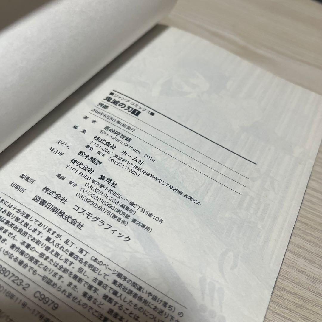 鬼滅の刃 一巻 初版帯ジャンぱら付き