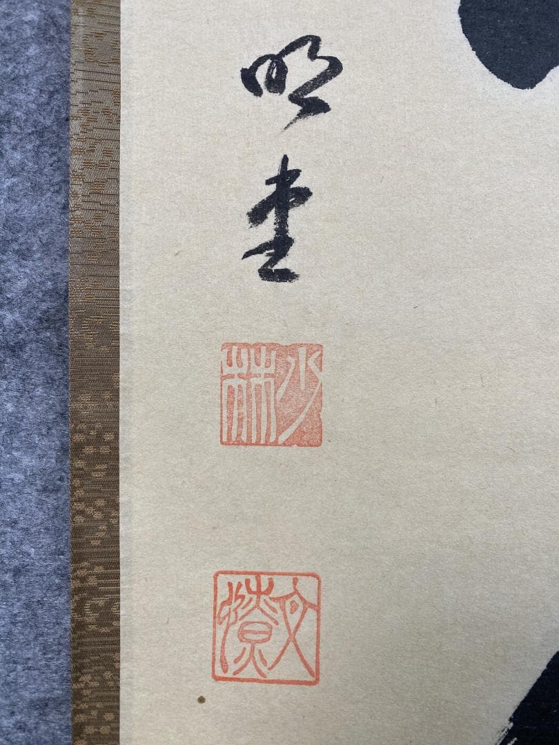 A*a様 横井明堂『一期一会』少林寺住職 茶道具 一行書 大阪府 臨済宗大徳寺派