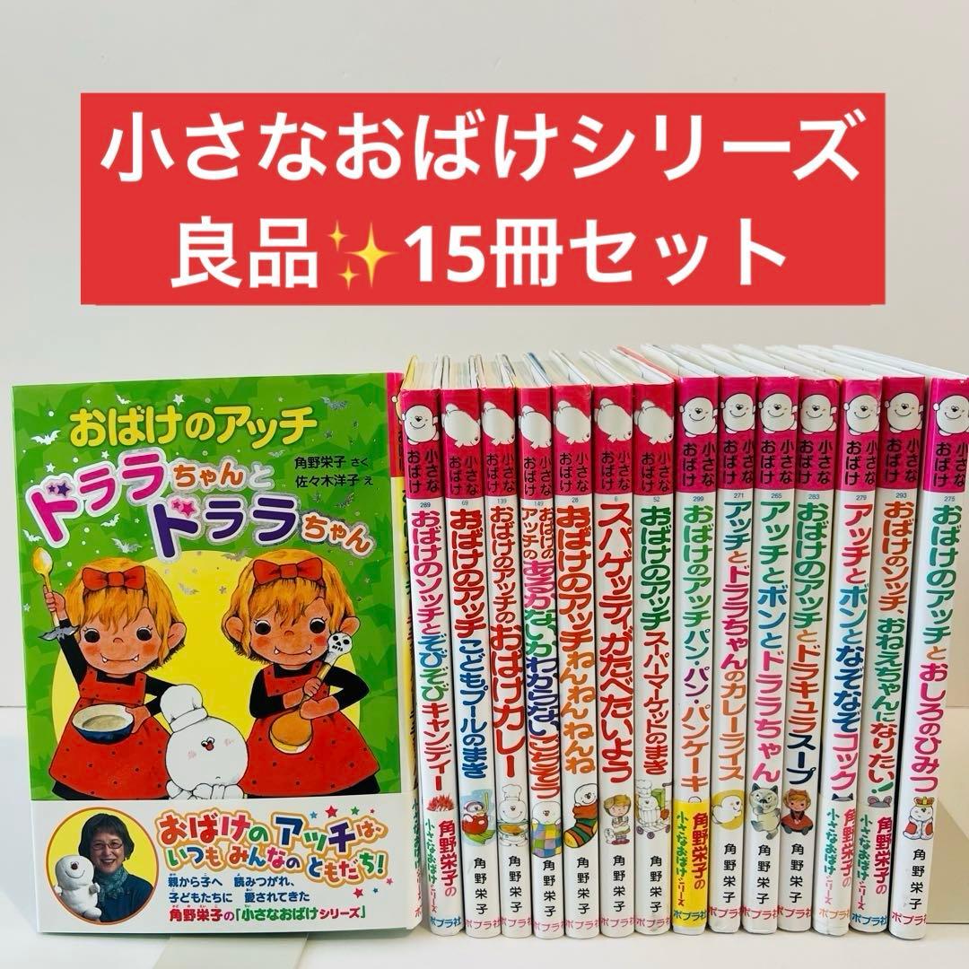 【良品✨】角野栄子の小さなおばけシリーズ　15冊セット　おばけのアッチ　ポプラ社