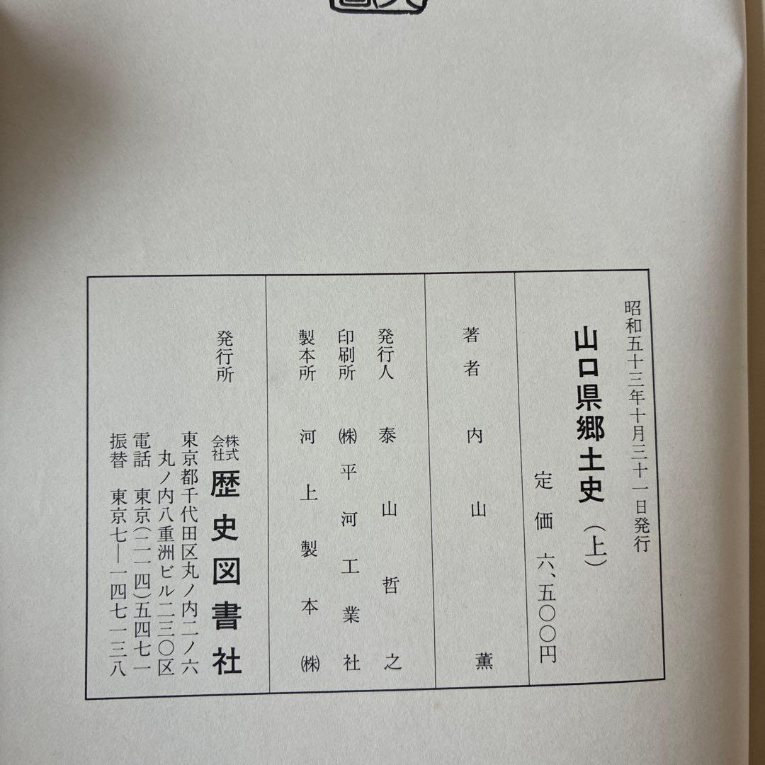 山口県郷土史 上巻・下巻 昭和53年　歴史図書社　発行