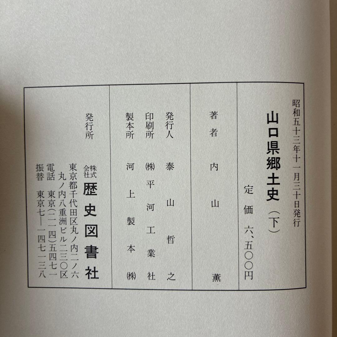 山口県郷土史 上巻・下巻 昭和53年　歴史図書社　発行