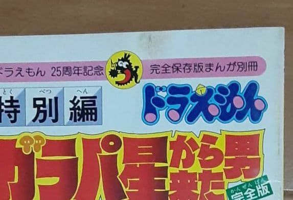 ガラパ星から来た男 特別編 ドラえもん 44.5巻