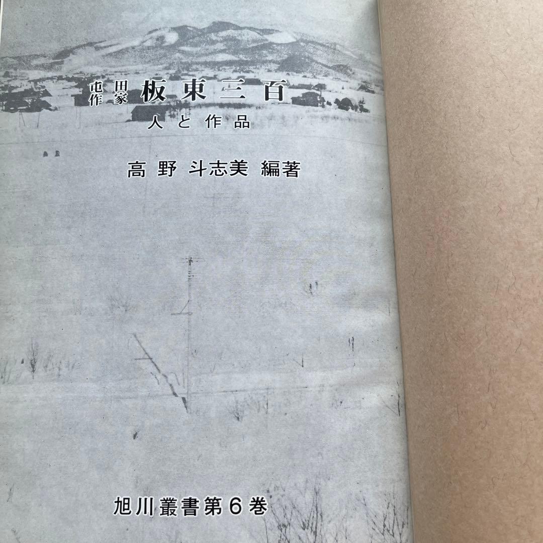 【非売品】坂東三百　人と作品　高野斗志美　編著