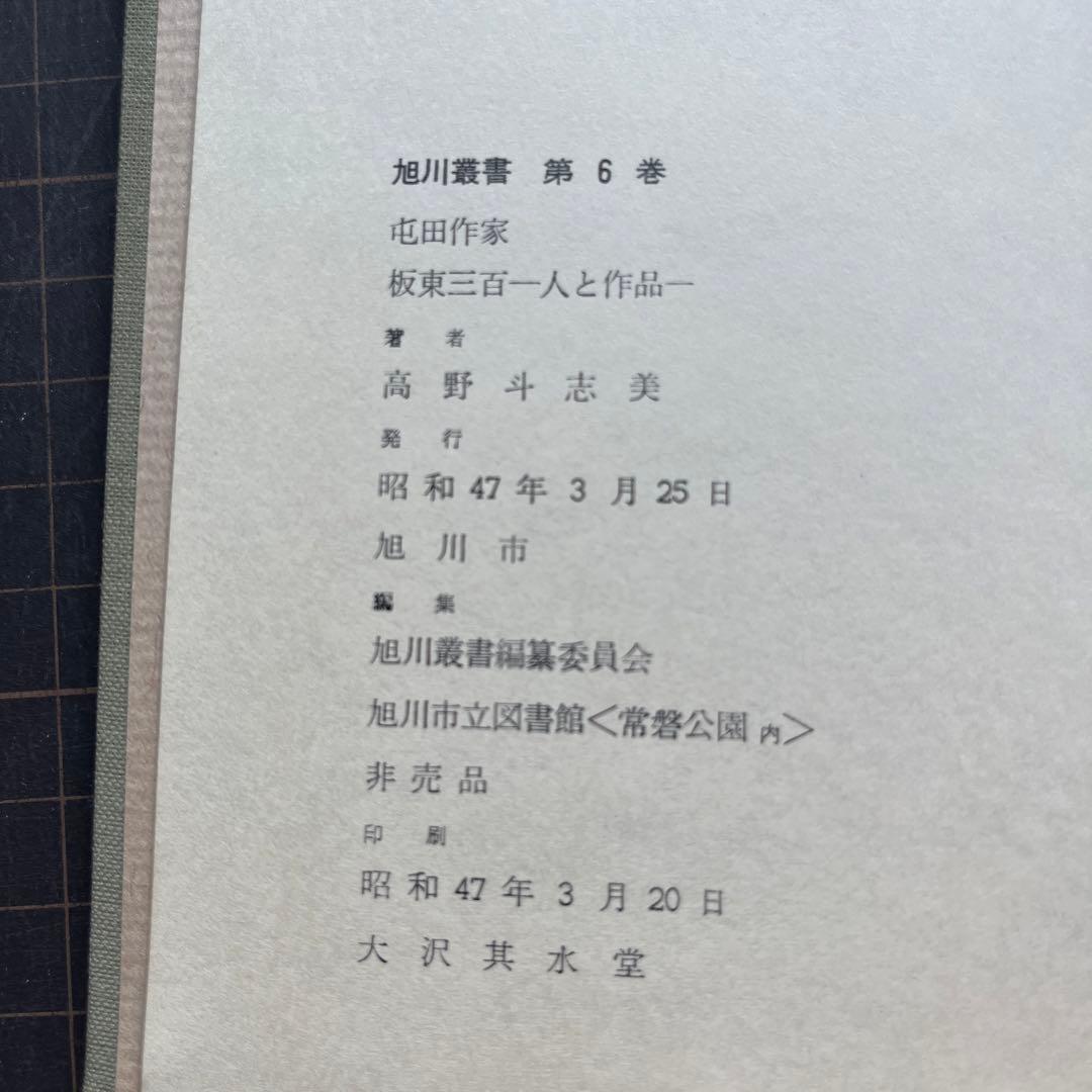 【非売品】坂東三百　人と作品　高野斗志美　編著