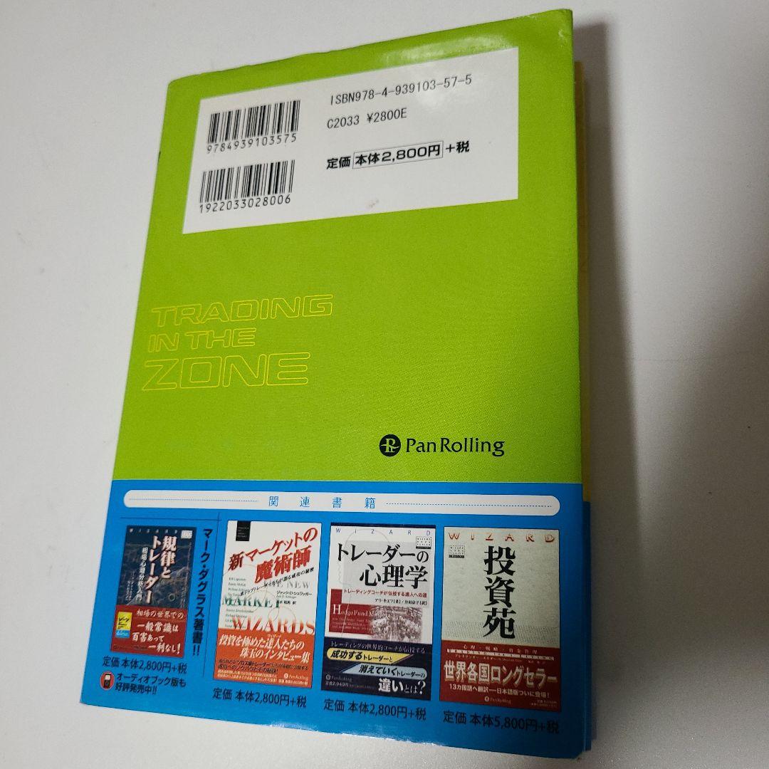 ゾーン 相場心理学入門