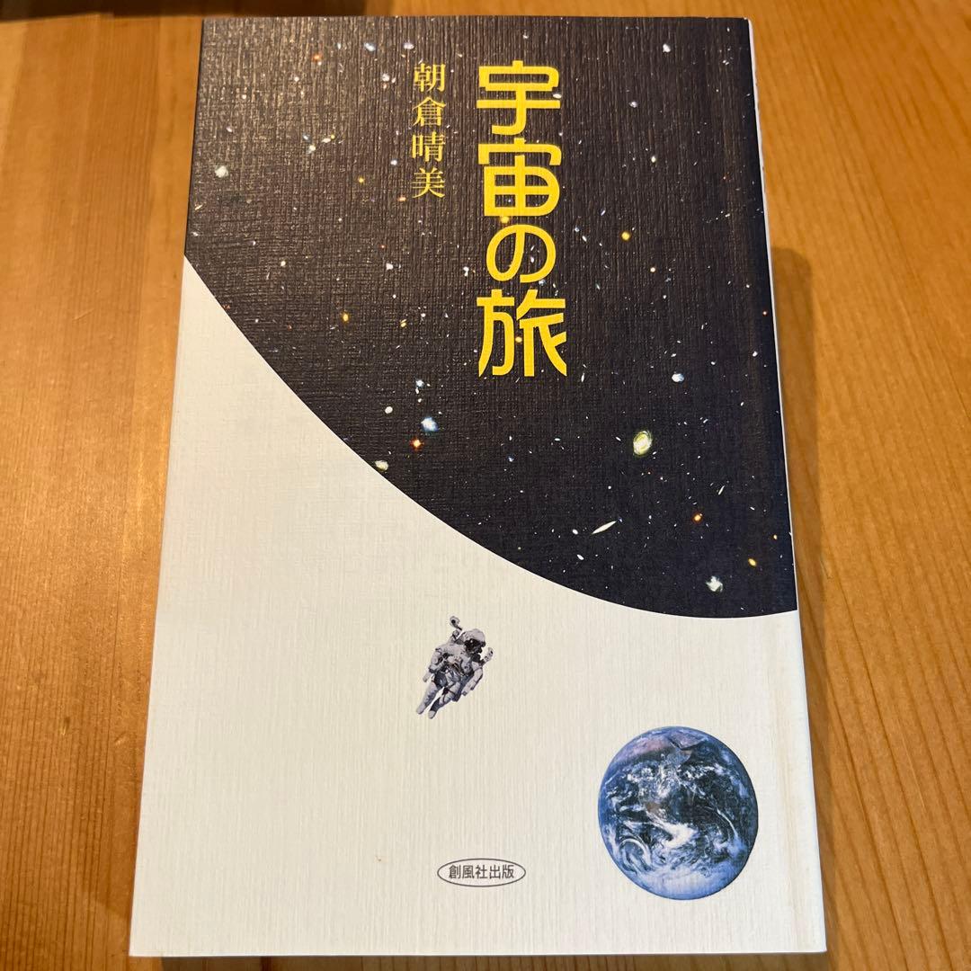 宇宙の旅 朝倉晴美句集　俳句　短歌　詩歌　随筆　朝倉晴美　創風社　ふらんす堂