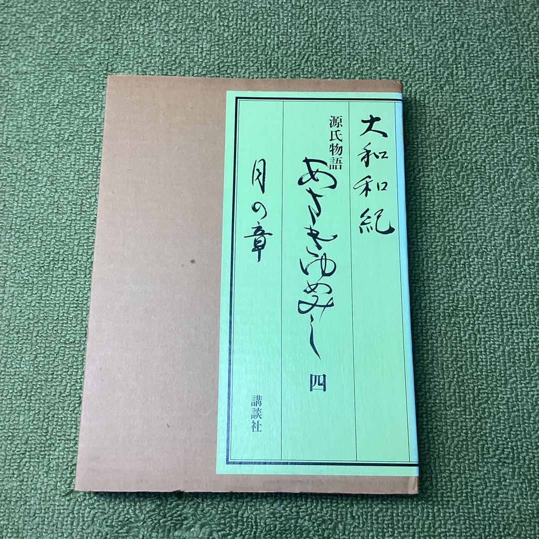 あさきゆめみし　超豪華版　月の章　箱付き　講談社