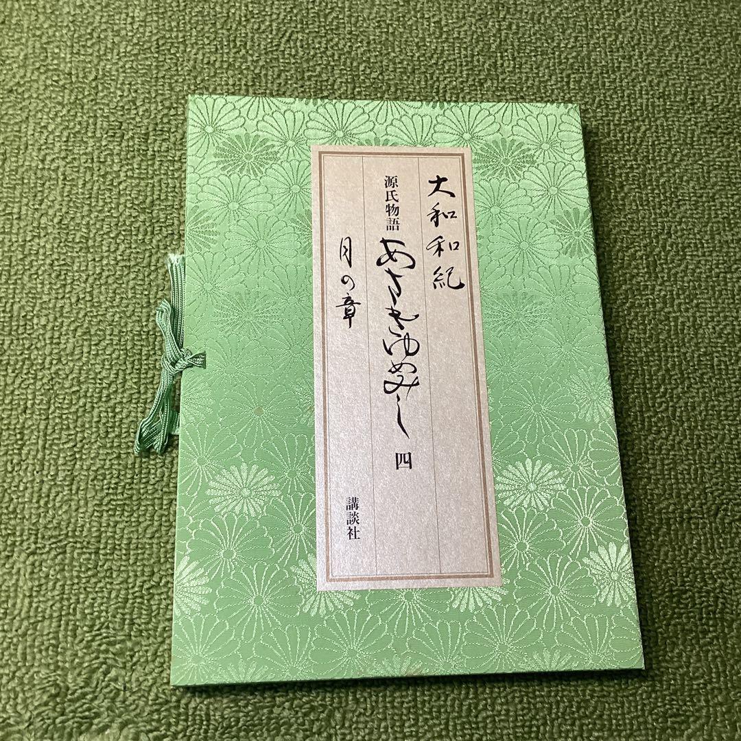 あさきゆめみし　超豪華版　月の章　箱付き　講談社
