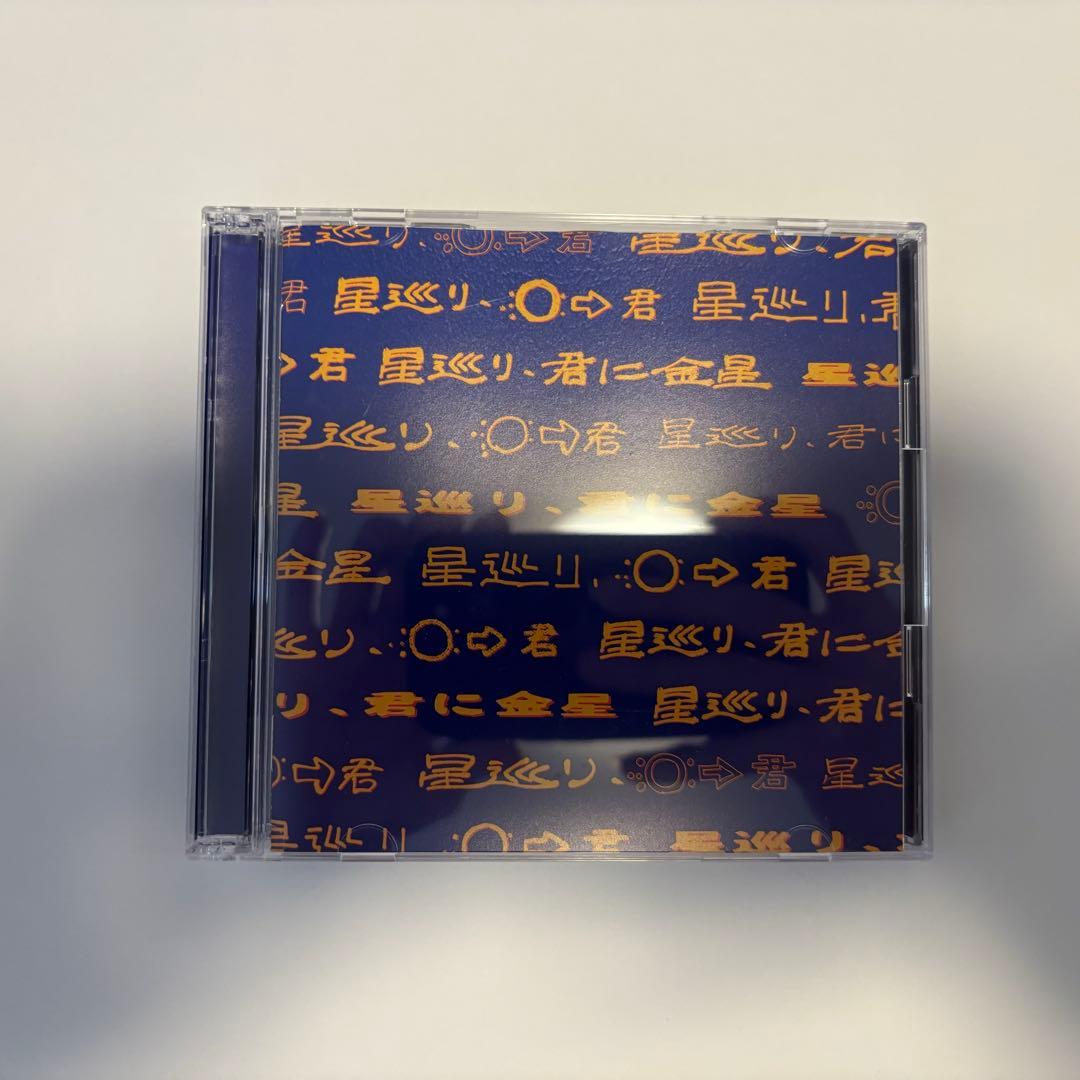 PEOPLE1 星巡り、君に金星【完全生産限定盤】+キーホルダー付き