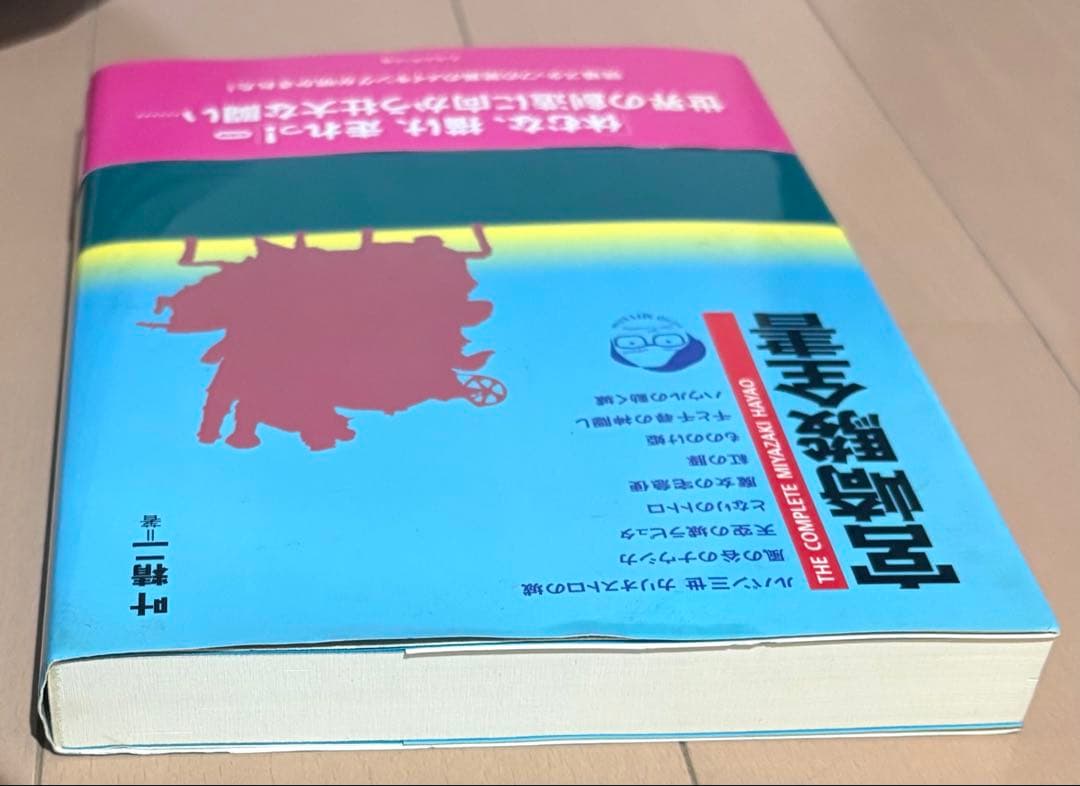 宮崎駿全書