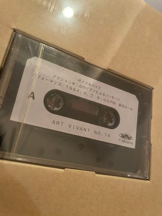 アール・ヴィヴァン　14号　【雑誌＋カセット】1984年