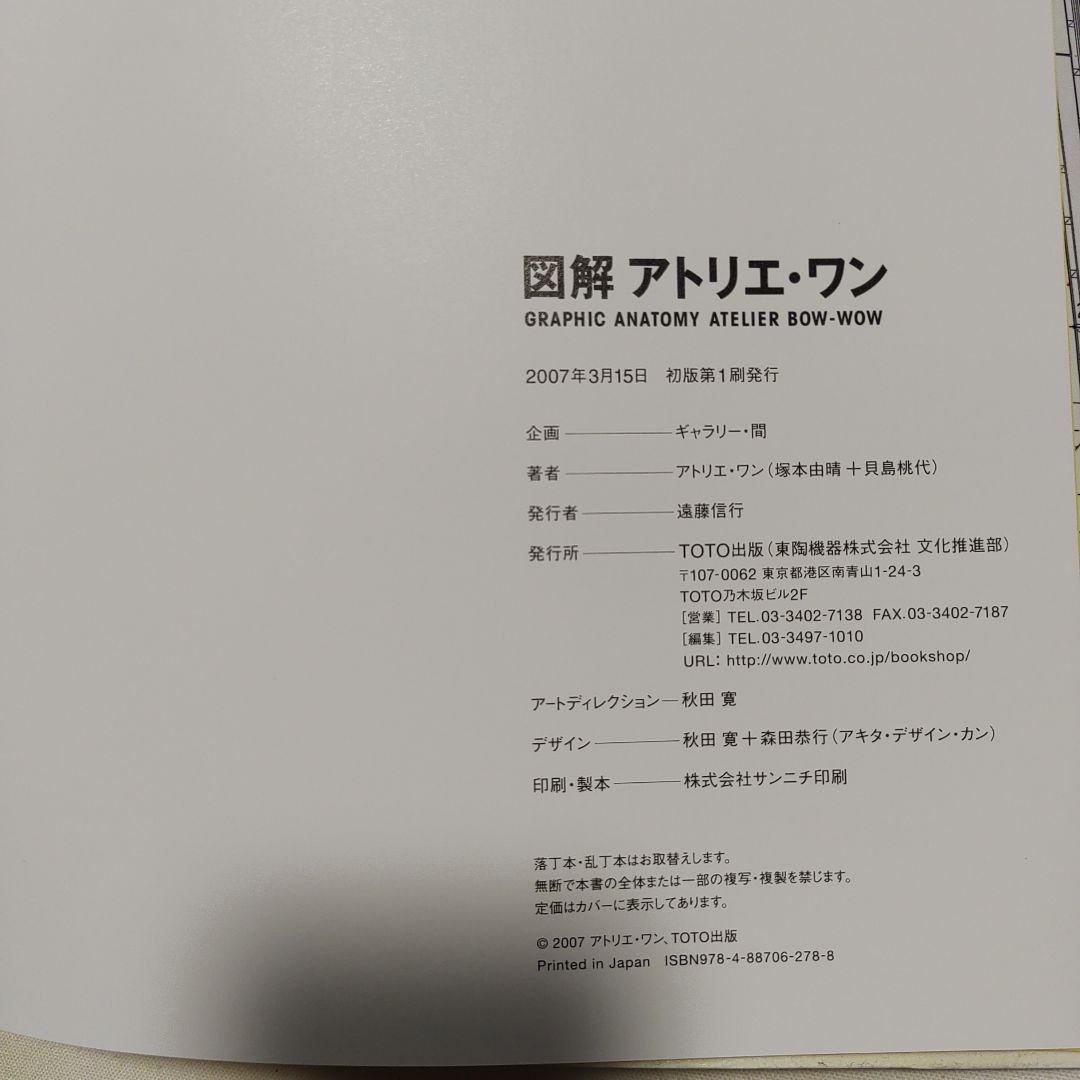 【初版:直筆サイン入り】図解 アトリエ・ワン