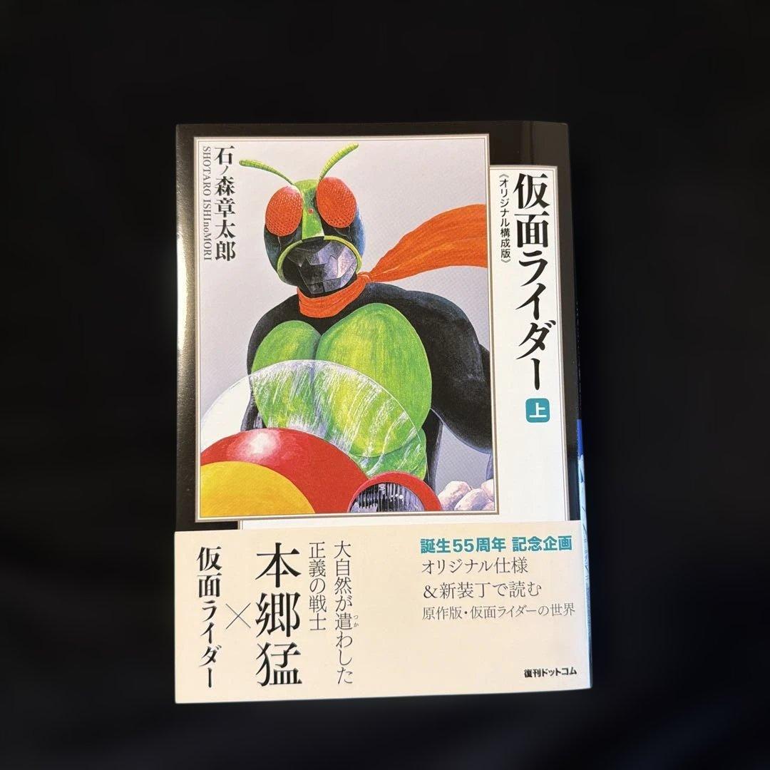 仮面ライダー オリジナル構成版　全巻セット 上下