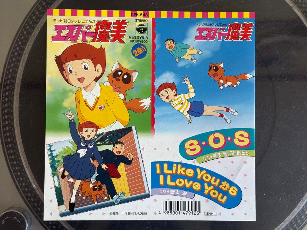 【美品レア】エスパー魔美　sos レコード　橋本潮