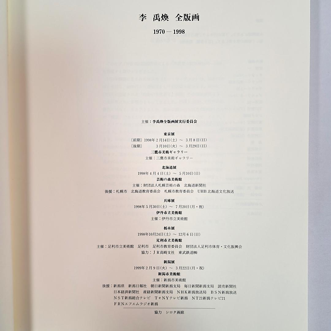李禹煥全版画 1970-1998/Lee U-fan Print Works