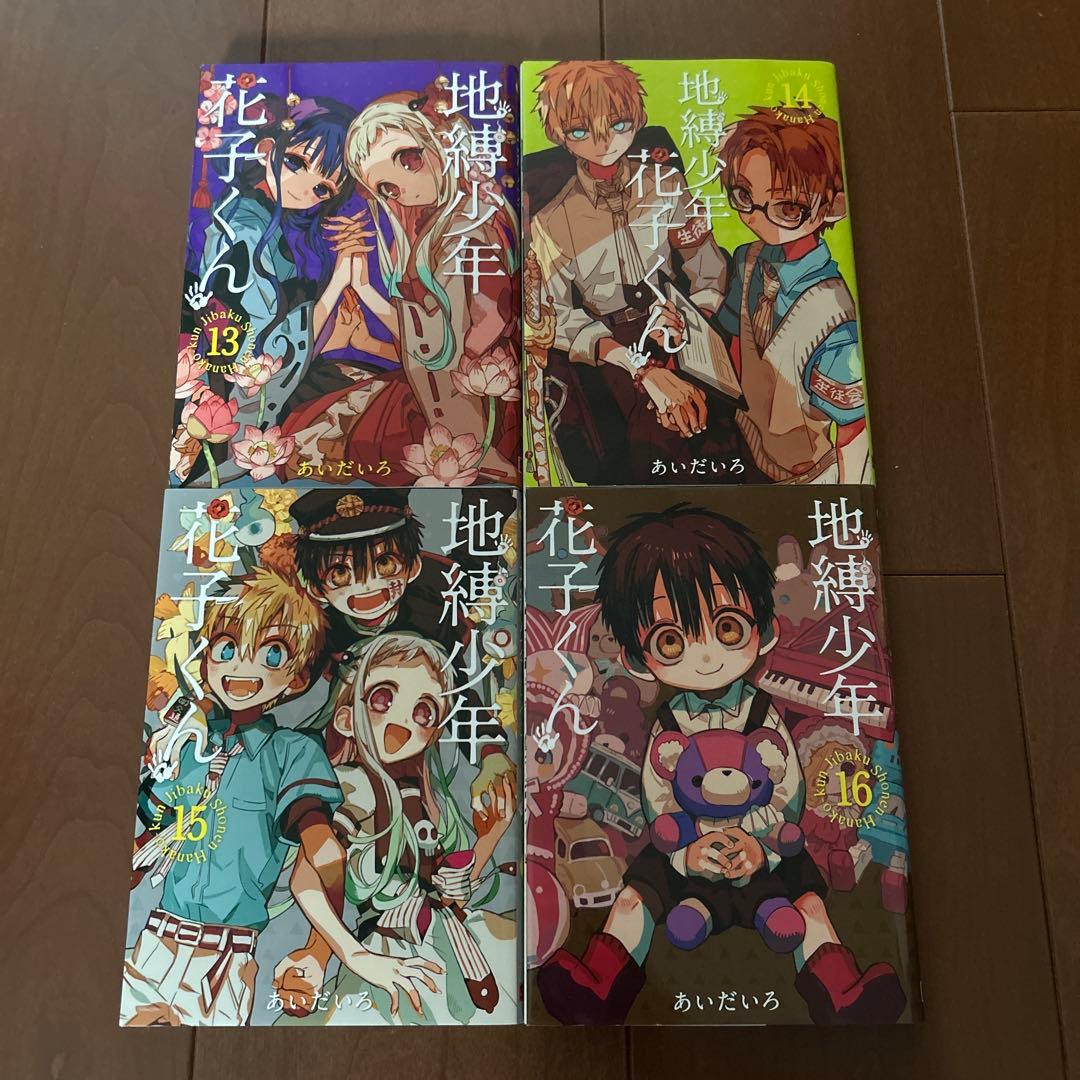 地縛少年花子くん0~19巻+放課後少年花子くん 【15巻特典、おまけ付き】