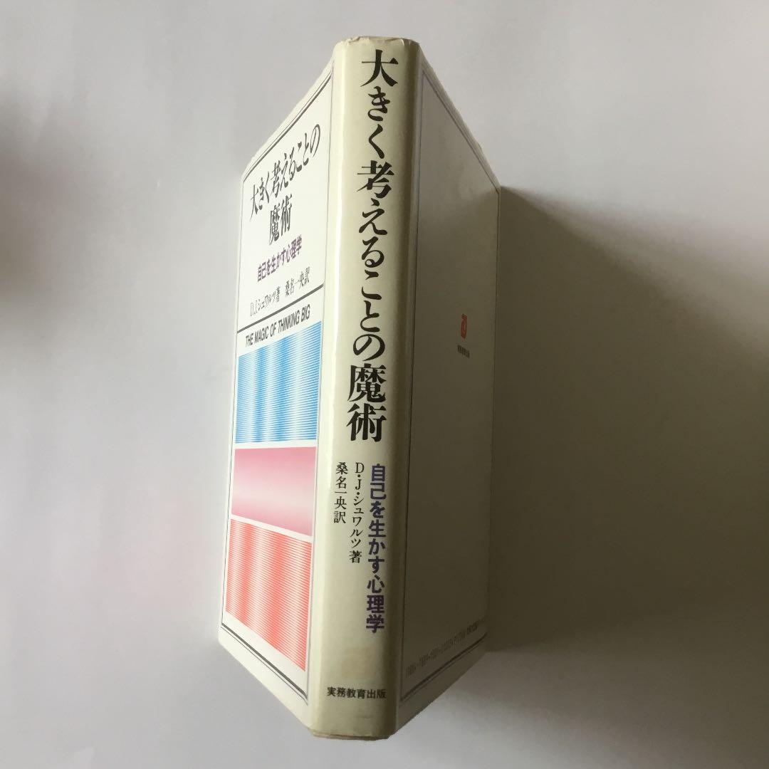 大きく考えることの魔術　自己を生かす心理学　D.Jシュワルツ著　桑名一央訳