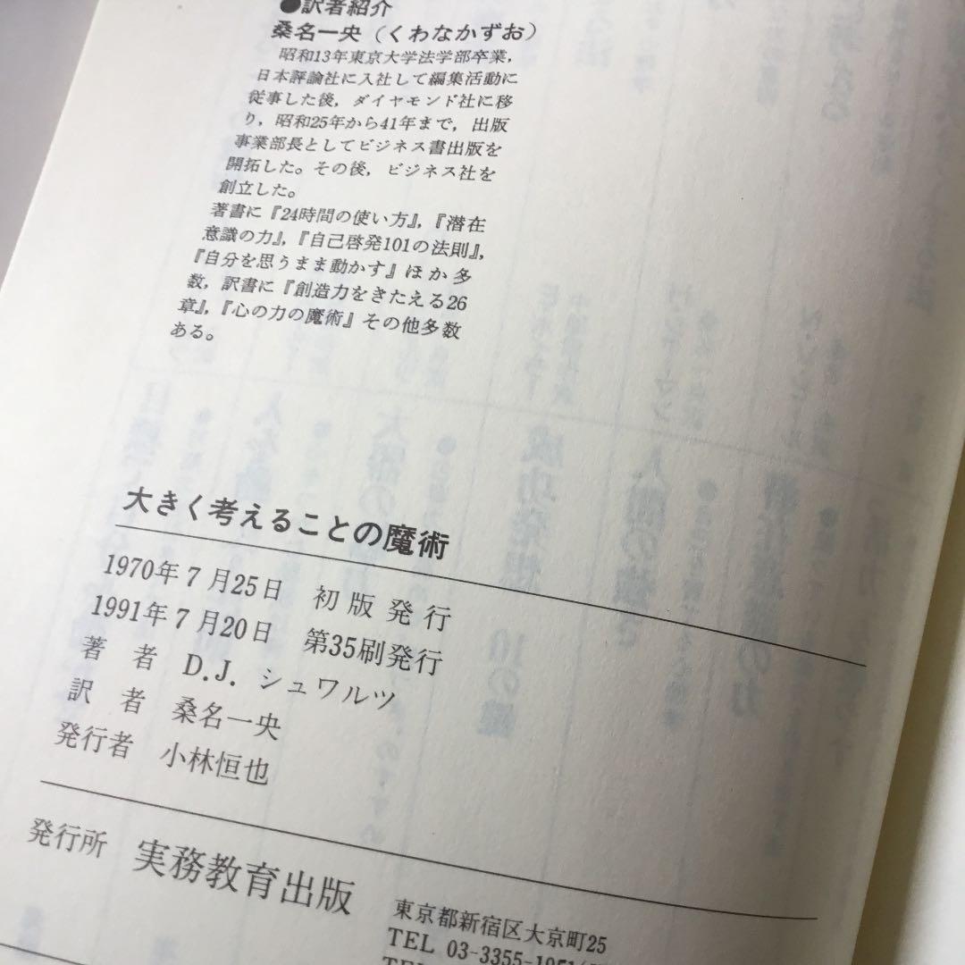 大きく考えることの魔術　自己を生かす心理学　D.Jシュワルツ著　桑名一央訳