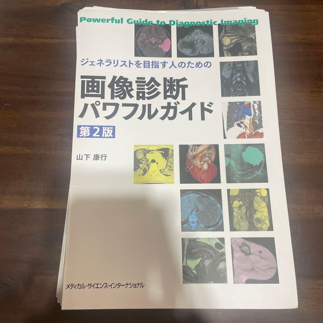 【裁断済】ジェネラリストを目指す人のための 画像診断パワフルガイド 第2版