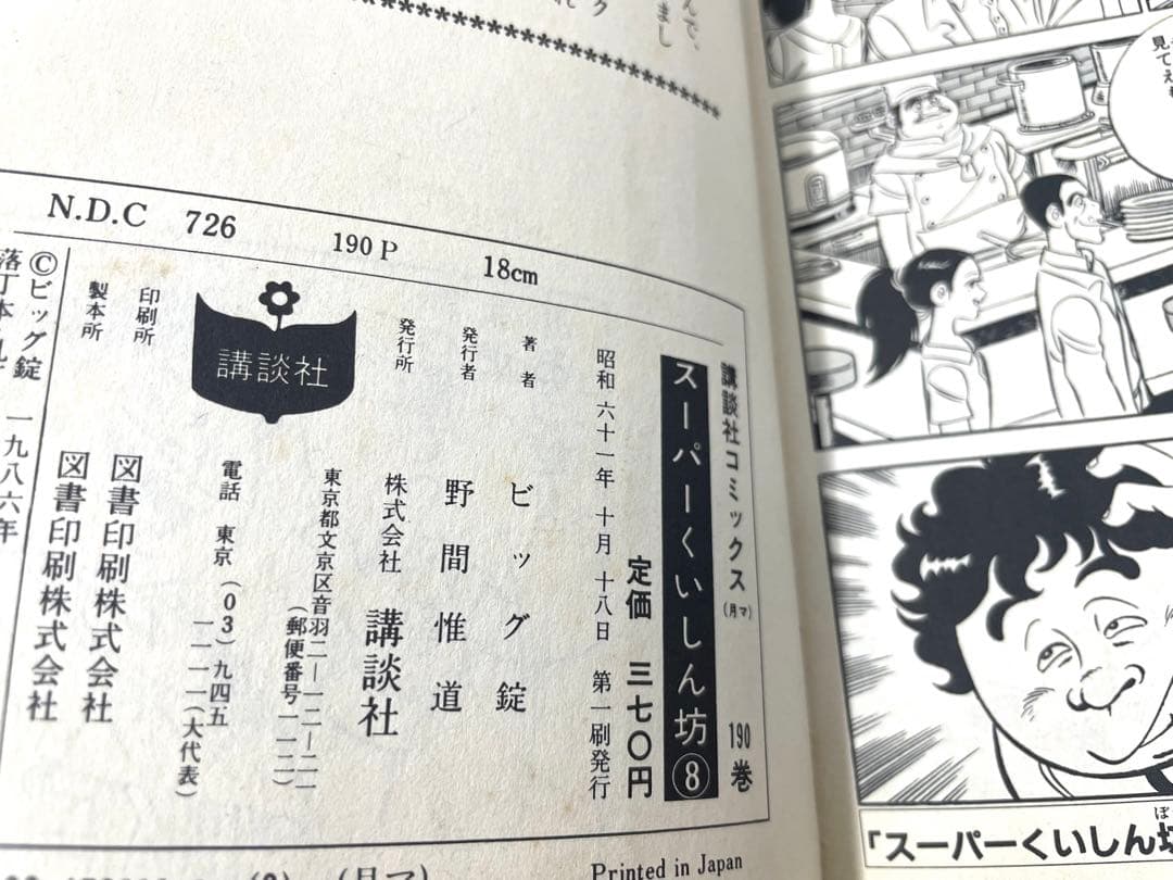 スーパーくいしん坊 全巻セット 1〜9巻 牛次郎 ビッグ錠 初版有