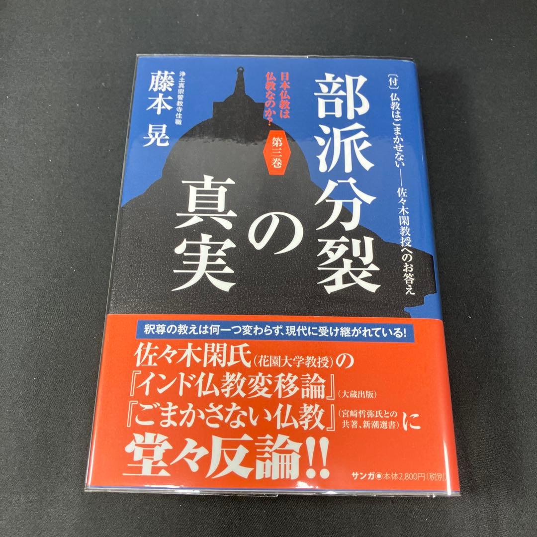 『日本仏教は仏教なのか？』第3巻「部派分裂の真実」藤本晃（サンガ）