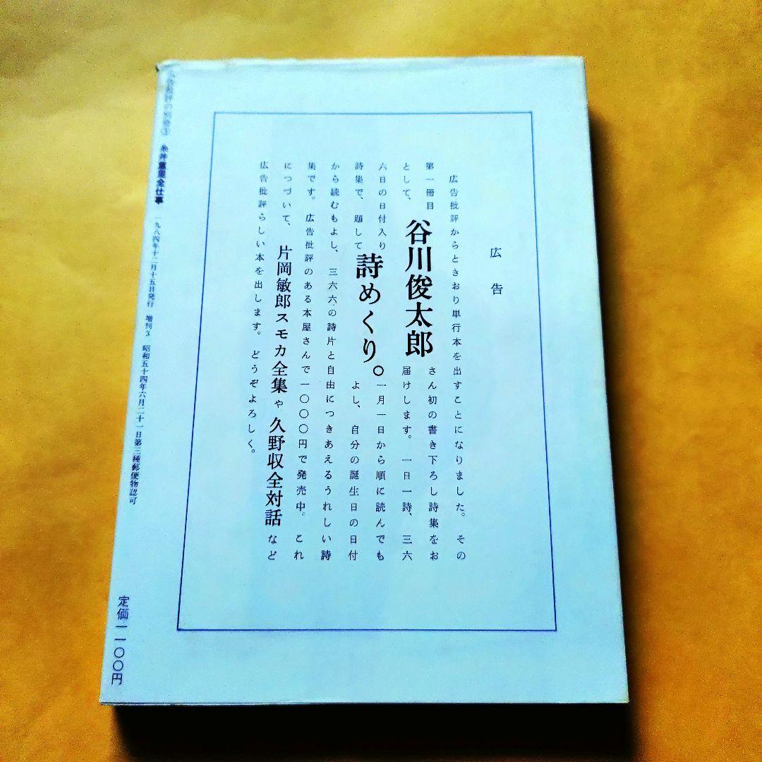 糸井重里全仕事　広告批評の別冊③