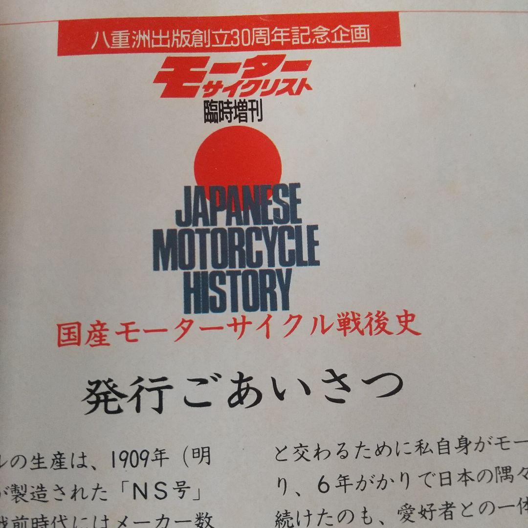 ジャパンモーターサイクルヒストリー