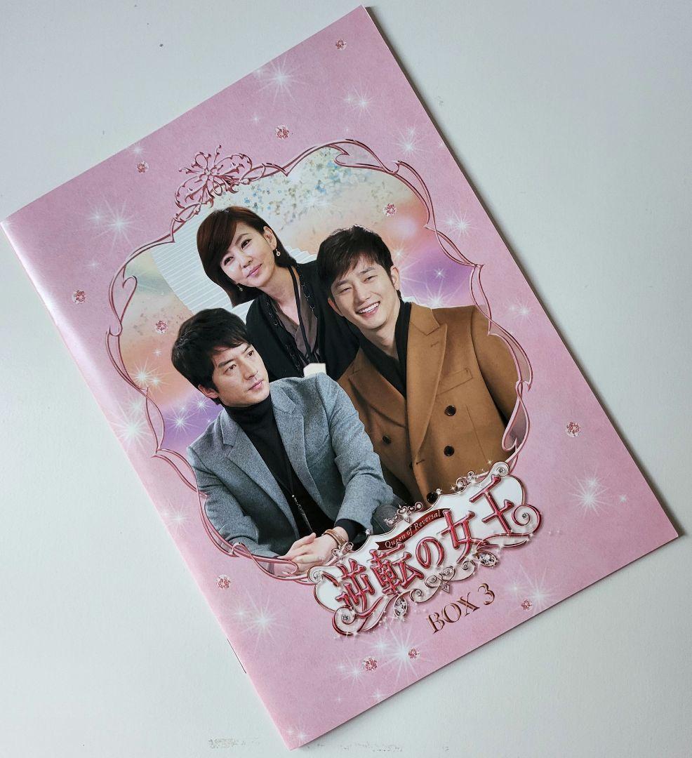 【送料込】「逆転の女王 DVD-BOX3 完全版〈4枚組〉」定価15200円+税