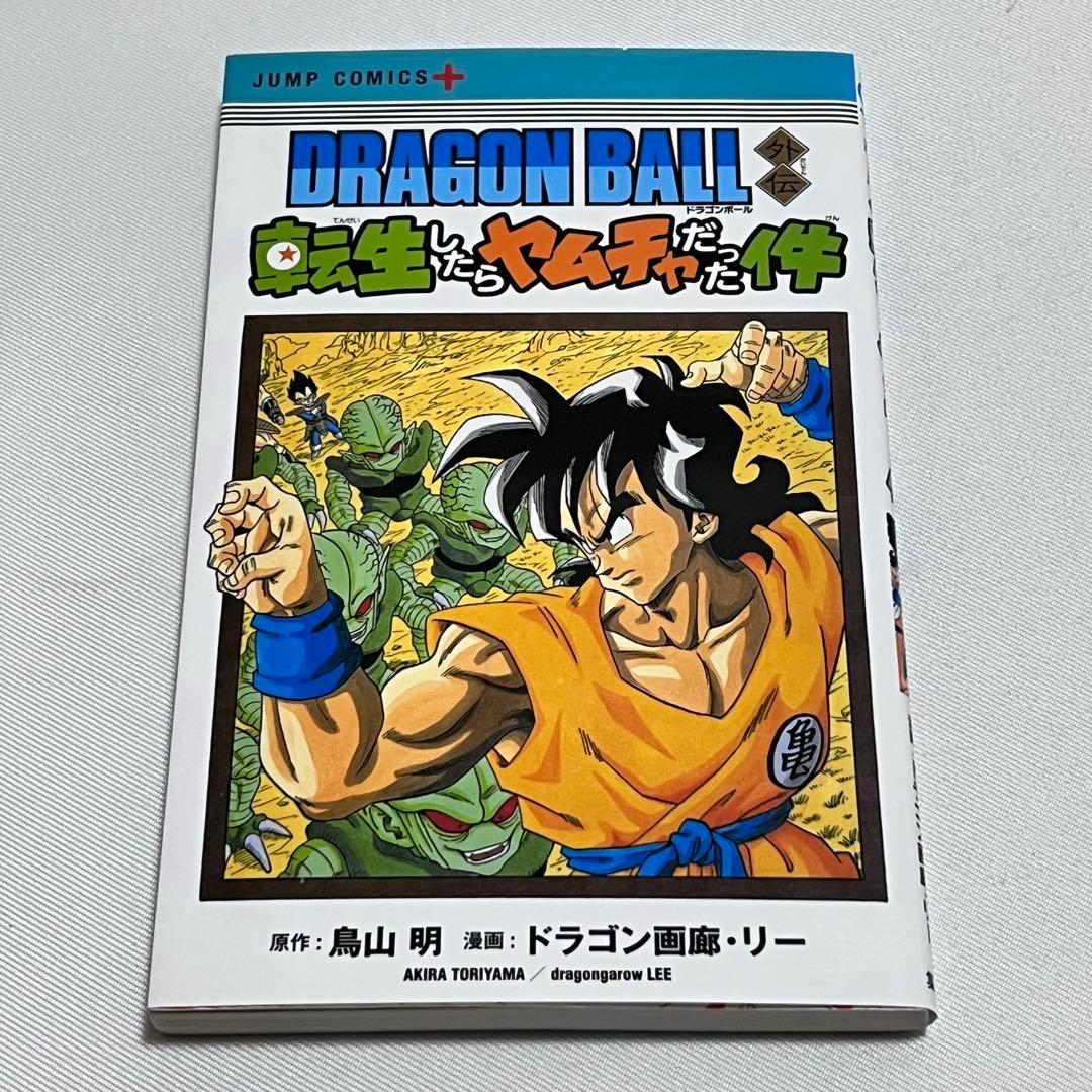 ドラゴンボール超 1巻〜24巻　全巻セット　転生したらヤムチャだった件 付き