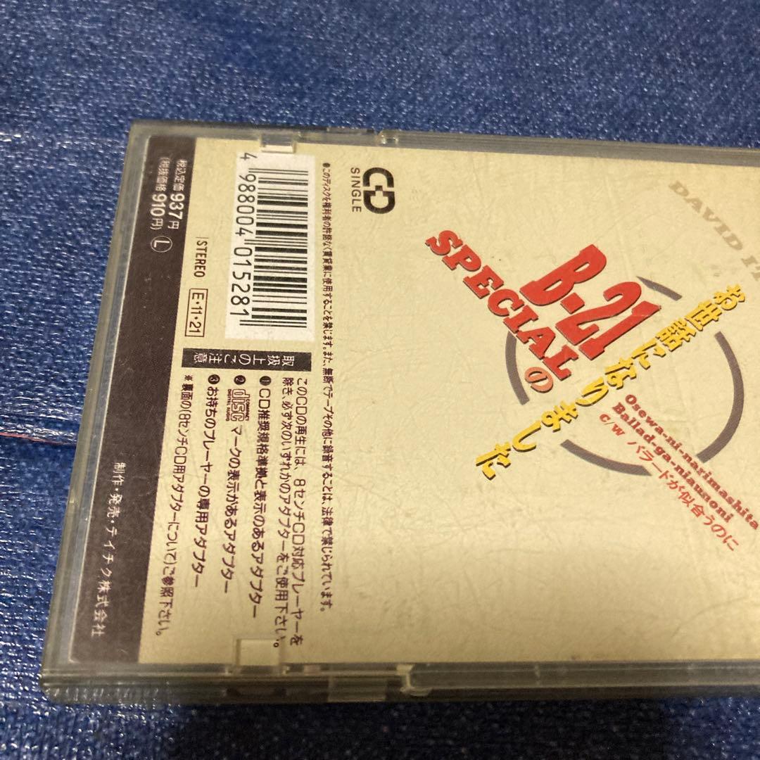 B21 SPECIAL .お世話になりました　8センチ8cmシングル邦楽CD