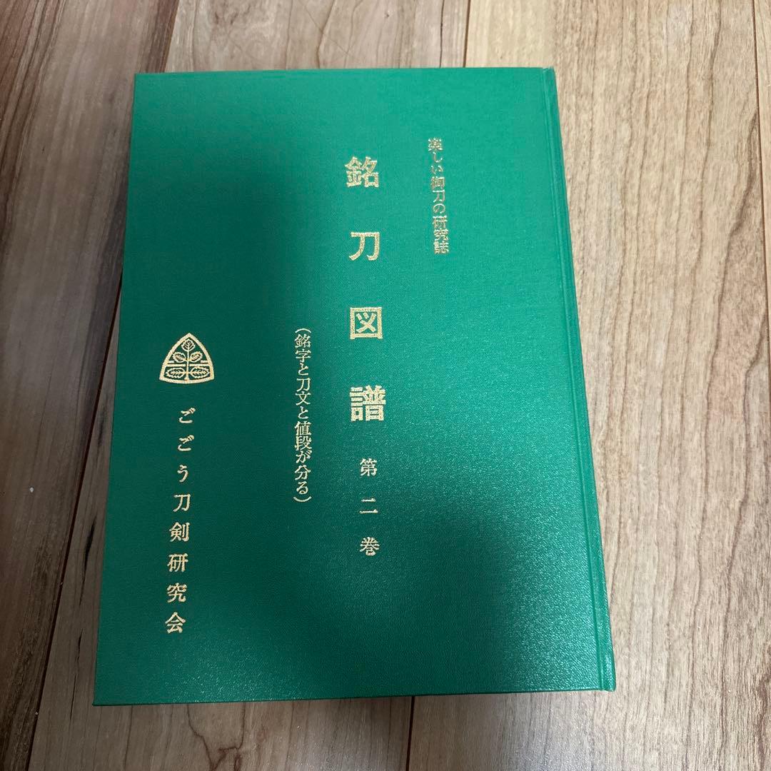 銘刀図譜 三巻セット