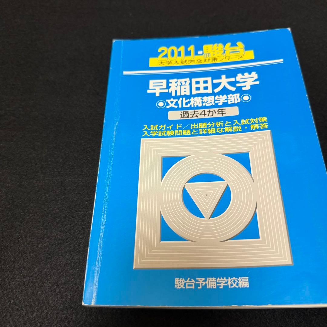 青本　早稲田大学　文化構想学部　2007年～2024年　18年分　駿台予備学校