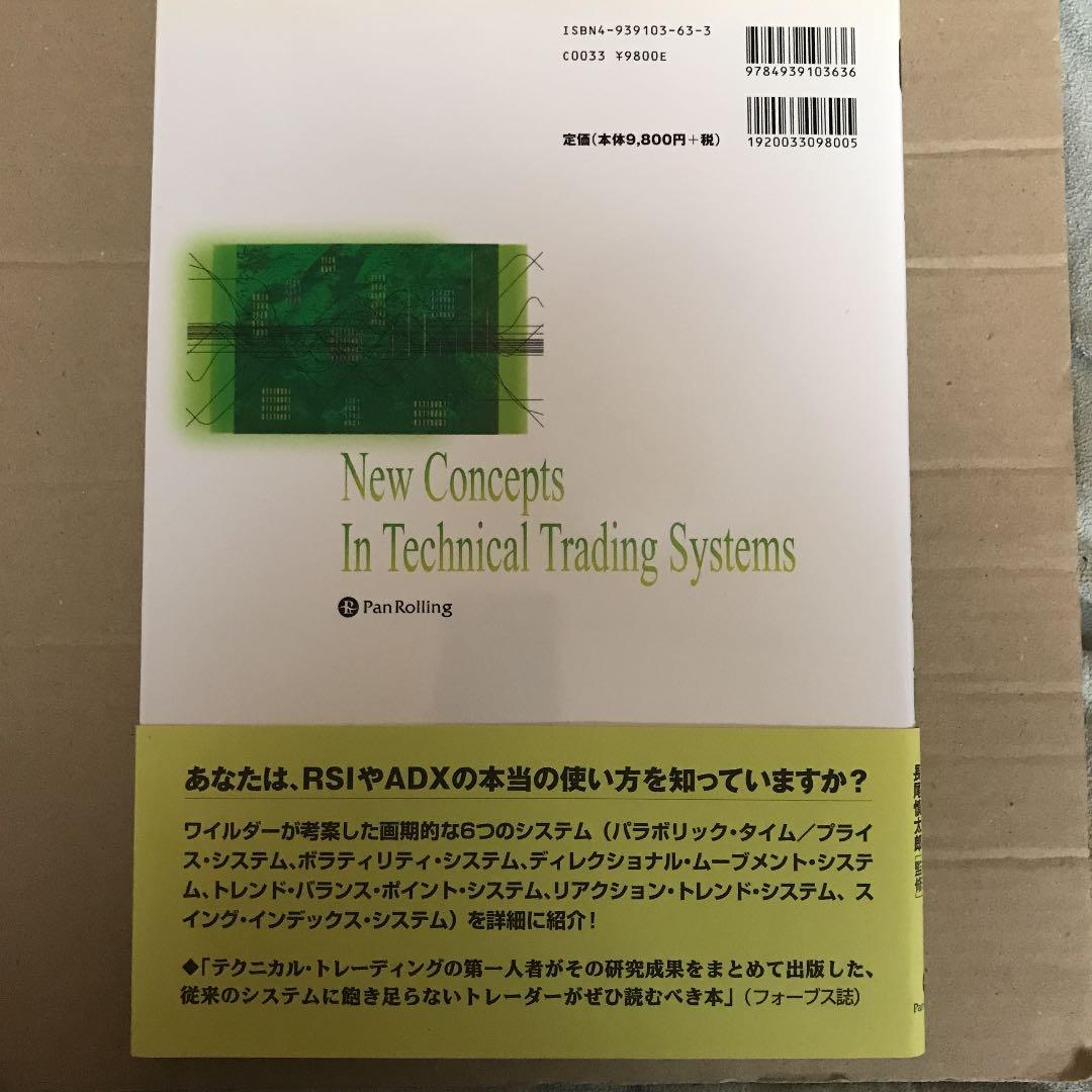ワイルダーのテクニカル分析入門 オシレーターの売買シグナルによるトレード実践法