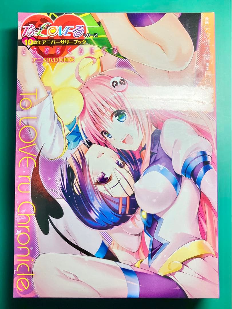 To LOVEる 10周年アニバーサリーブック とらぶるくろにくる DVD同梱版