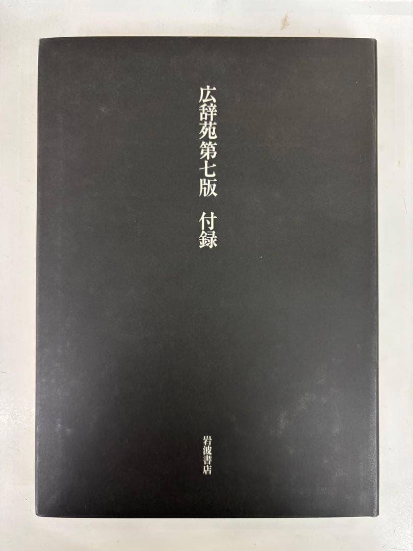 広辞苑　第七版　机上版　岩波書店
