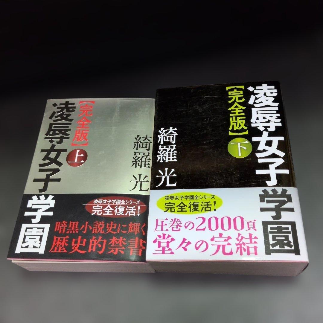【完全版】凌辱女子学園 　上下巻 　綺羅光　フランス書院文庫X　入手難名作文庫