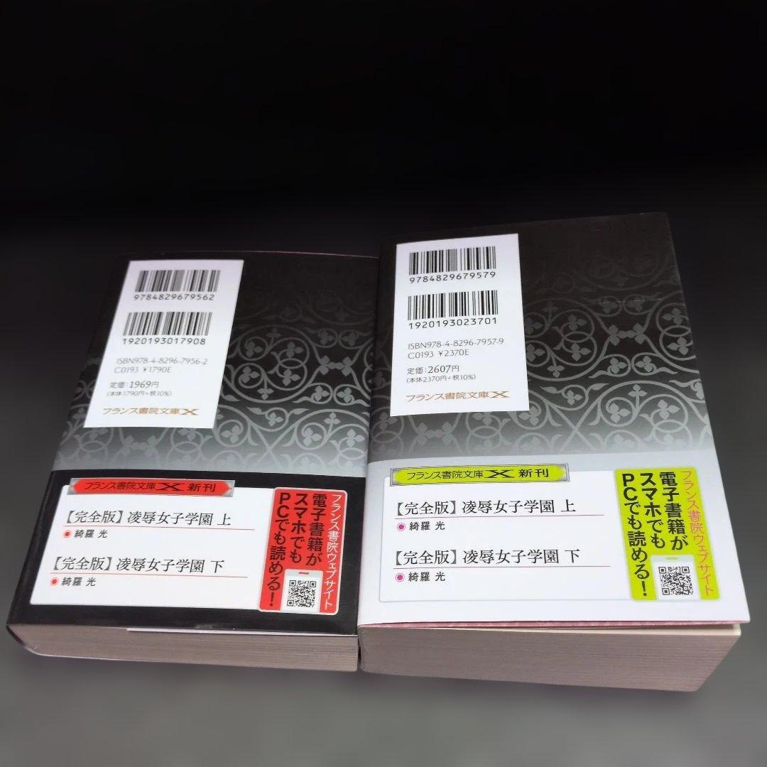 【完全版】凌辱女子学園 　上下巻 　綺羅光　フランス書院文庫X　入手難名作文庫
