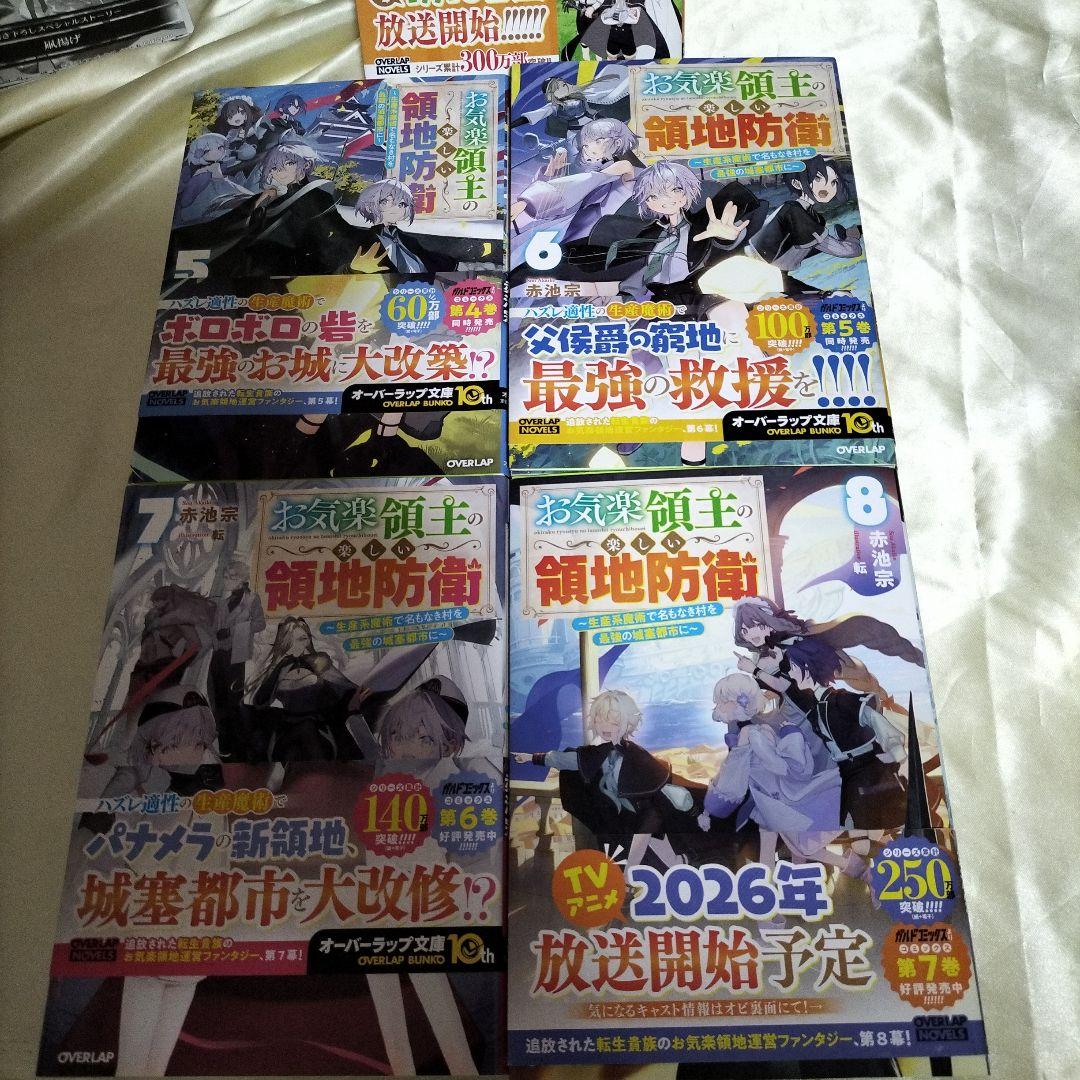 お気楽領主の楽しい領地防衛 全巻初版セット　ＳＳ７枚付き　全巻９冊セット