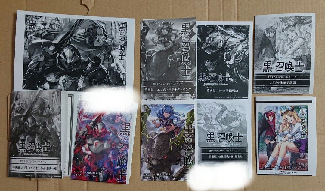 黒の召喚士 一部店舗特典セット