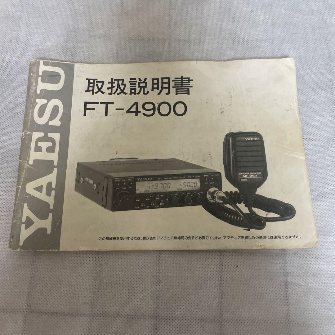 ヤエス　YAESU FT4900 取扱説明書付