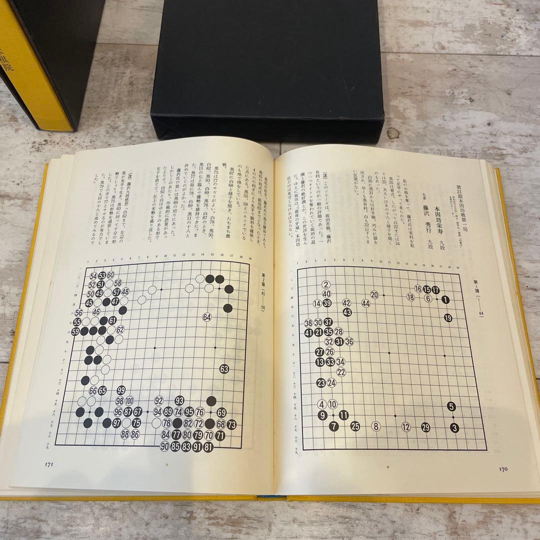 坂田栄男 炎の譜 上下巻セット｜囲碁ファン必見・名著・入手困難 古書
