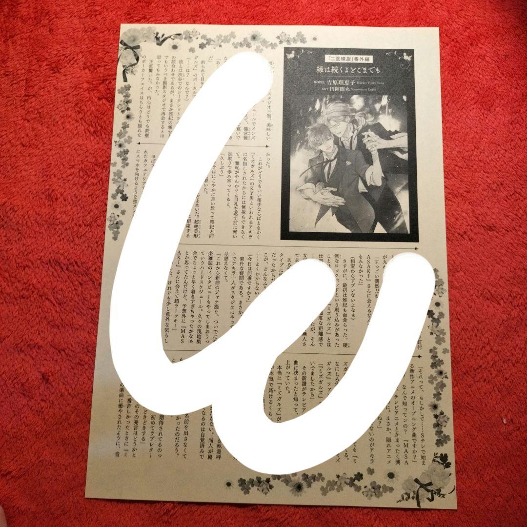 吉原理恵子　円陣闇丸　二重螺旋　キャラバースデーフェア　ペーパーセレクション