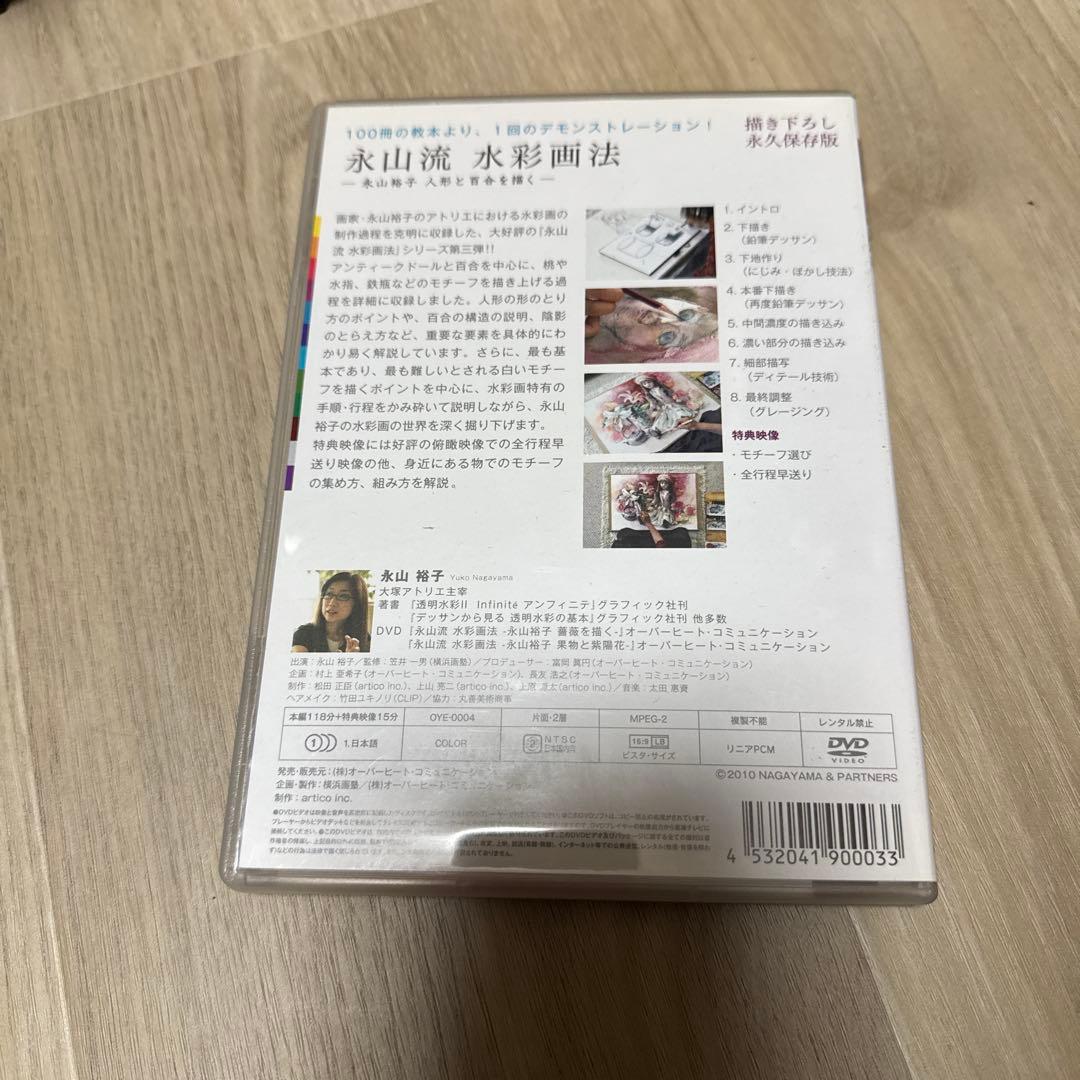 永山流 水彩画法-永山裕子 人形と百合を描くDVD