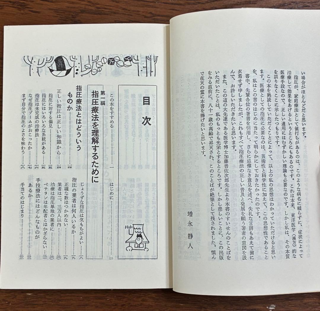 家庭でできる指圧 増永静人