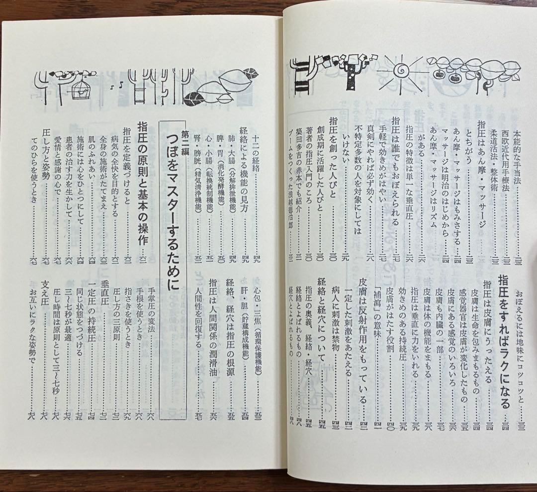 家庭でできる指圧 増永静人