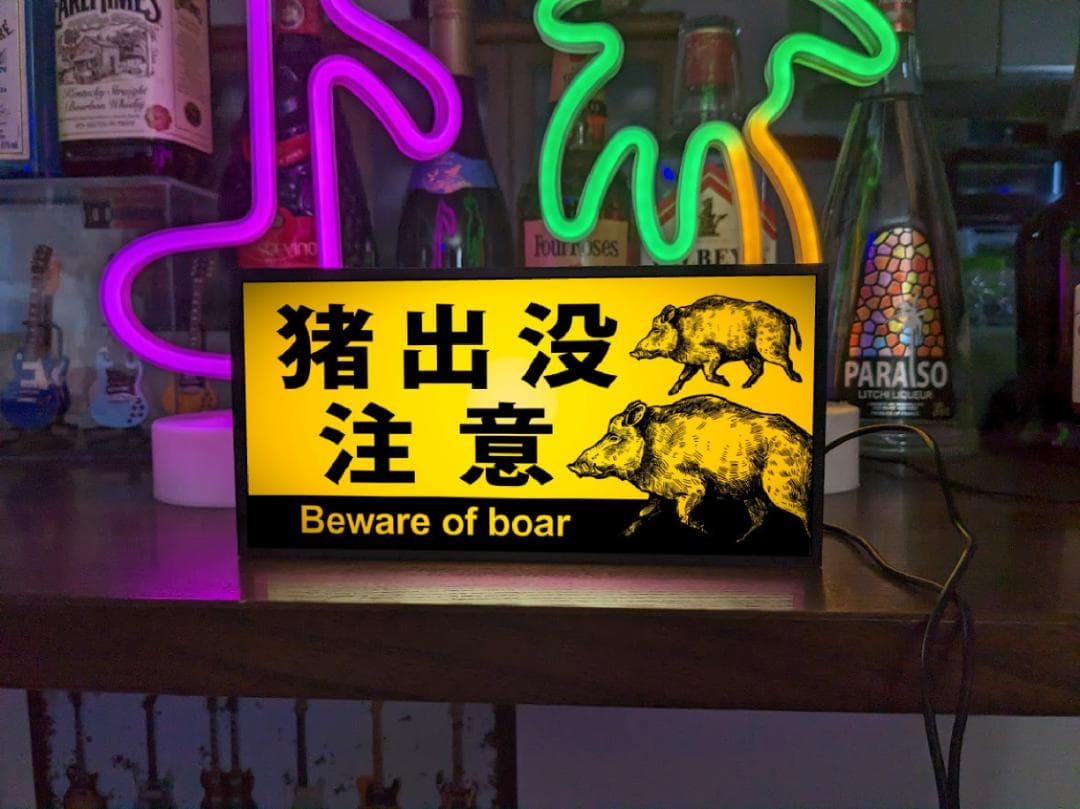 猪出没注意 猪 イノシシ 動物 アウトドア 警告 看板 置物 雑貨 ライトBOX