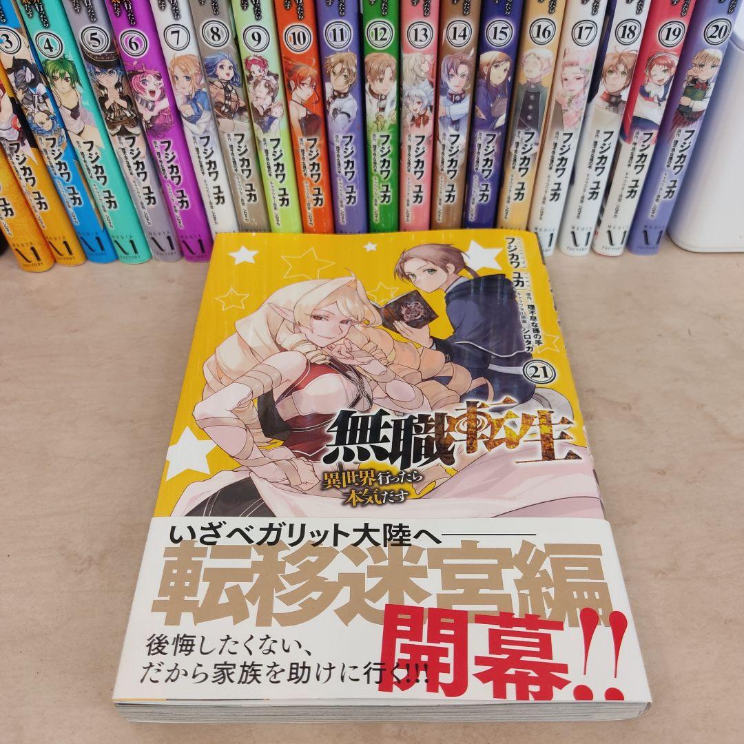 無職転生 ～異世界行ったら本気だす～ 21巻セット