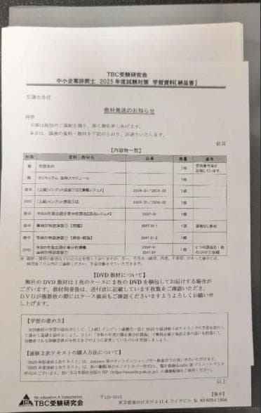 2025対策 TBC受験研究会 中小企業診断士 2次集中DVD通信講義+テキスト