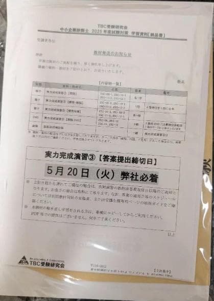 2025対策 TBC受験研究会 中小企業診断士 2次集中DVD通信講義+テキスト